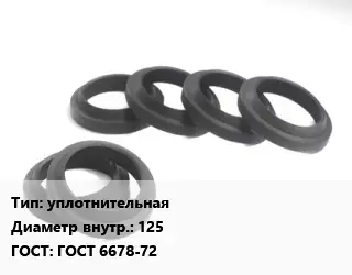 Манжета РТИ уплотнительнаях125 ГОСТ: ГОСТ 6678-72